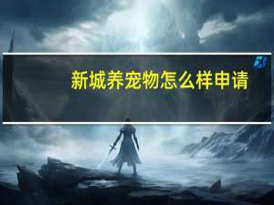 新城养宠物怎么样申请