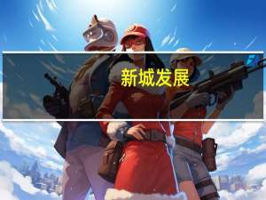 新城发展：前9个月合同销售约602亿元 同比降35.88%