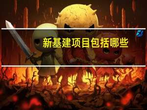 新基建项目包括哪些