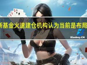 新基金火速建仓 机构认为当前是布局好时机