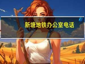 新塘地铁办公室电话