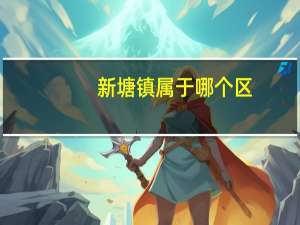 新塘镇属于哪个区