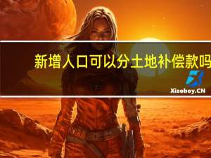 新增人口可以分土地补偿款吗