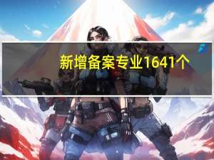 新增备案专业1641个,今年高校本科专业调整有哪些亮点