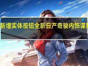 新增实体按钮 全新日产奇骏内饰谍照曝光：年底有望发布