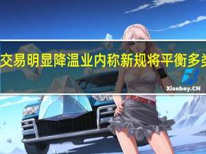 新增融券交易明显降温 业内称新规将平衡多类型投资者利益
