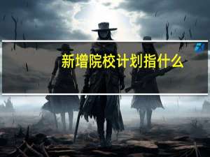 新增院校计划指什么