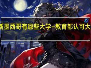新墨西哥有哪些大学—教育部认可大学名单