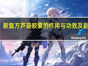 新复方芦荟胶囊的作用与功效及副作用（新复方芦荟胶囊的作用与功效）