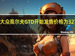 新大众高尔夫GTD开始发售 价格为32790英镑