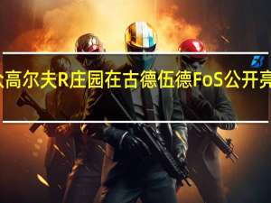 新大众高尔夫R庄园在古德伍德FoS公开亮相之前揭晓