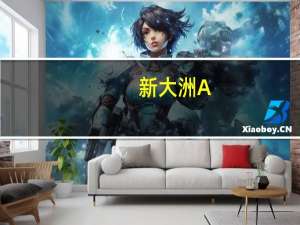 新大洲A：乌拉圭子公司暂时停产 可减少亏损