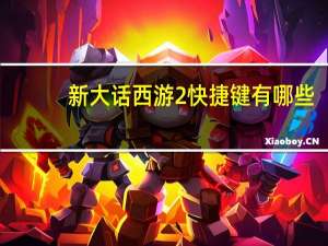 新大话西游2快捷键有哪些（新大话西游2快捷键介绍）