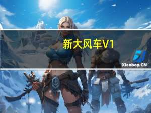 新大风车 V1.2.7 最新PC版（新大风车 V1.2.7 最新PC版功能简介）