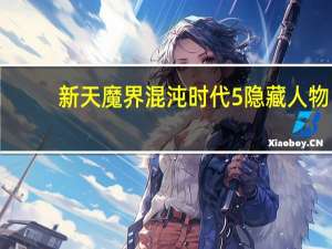 新天魔界混沌时代5隐藏人物（新天魔界 混沌时代5）