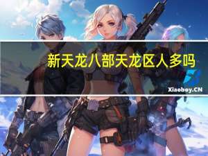 新天龙八部天龙区人多吗（新天龙八部哪个区人最多）
