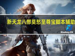 新天龙八部莫愁至尊宝脚本辅助 V1.05 绿色最新版（新天龙八部莫愁至尊宝脚本辅助 V1.05 绿色最新版功能简介）