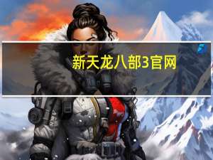 新天龙八部3官网（新天采）