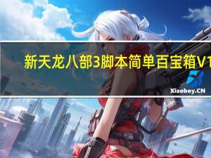 新天龙八部3脚本简单百宝箱 V10.0 绿色免费版（新天龙八部3脚本简单百宝箱 V10.0 绿色免费版功能简介）