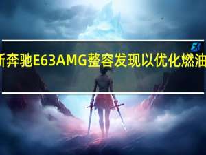 新奔驰E63AMG整容发现以优化燃油经济性