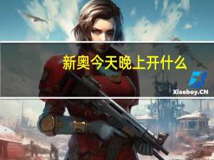 新奥今天晚上开什么_智能AI深度解析_百度移动统计版.223.458