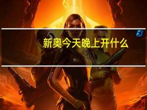 新奥今天晚上开什么__答案解析落实-3408.PL.280
