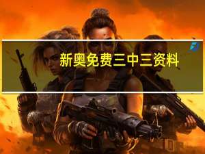 新奥免费三中三资料：通俗的数据对比分析解答-1330.3D.A179