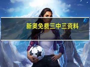 新奥免费三中三资料_作答解释落实_V24.03.62