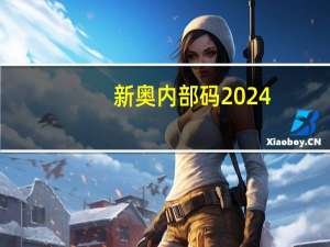 新奥内部码2024_精选解释落实将深度解析_3DM08.44.66