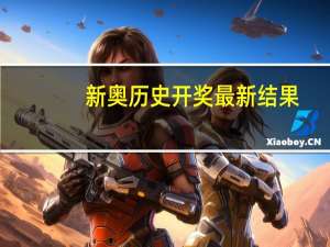 新奥历史开奖最新结果：2O23新澳门天天开好彩-最新诗意解释落实_2627.3D.A545