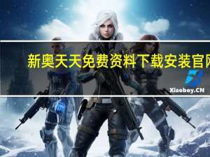 新奥天天免费资料下载安装官网_智能AI深度解析_百度移动统计版.213.1.819