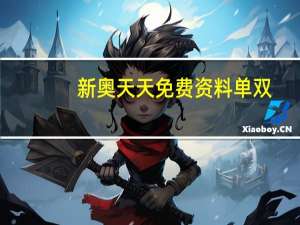 新奥天天免费资料单双(新奥天天精准资料大全)--作答解释落实的民间信仰--安卓版066.539