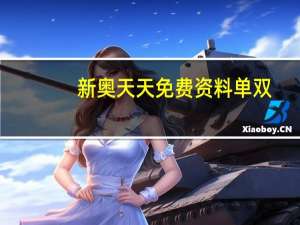 新奥天天免费资料单双：今日澳门买吗-通俗的分析解答-2794.3D.A712