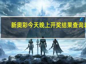 新奥彩今天晚上开奖结果查询表，老规矩精选答案落实_抢先版34.305