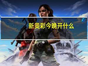 新奥彩今晚开什么_精彩对决解析_iPhone版v14.19.21