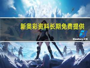 新奥彩资料长期免费提供_百度人工智能_安卓版636.64.241