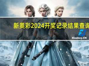 新奥彩2024开奖记录结果查询_最新答案解释落实_V44.11.22