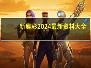 新奥彩2024最新资料大全_智能AI深度解析_百度移动统计版.213.1.398