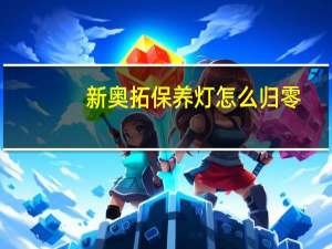 新奥拓保养灯怎么归零