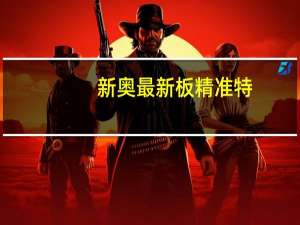 新奥最新板精准特_引发热议与讨论_V63.58.61