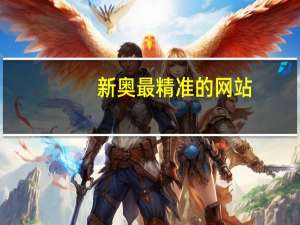 新奥最精准的网站：精选解析数据对比解释-270.WE1