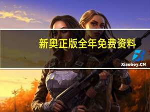 新奥正版全年免费资料：辅助精确数据对比分析-2261.ISO.404