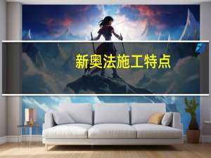 新奥法施工特点
