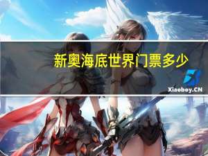 新奥海底世界门票多少