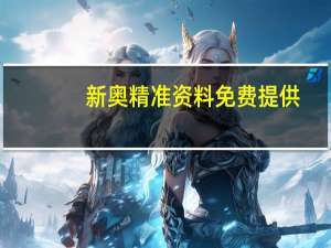 新奥精准资料免费提供(独家猛料)_智能AI深度解析_爱采购版v47.08.884