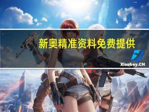 新奥精准资料免费提供(独家猛料)_智能AI深度解析_百度大脑版A12.31.1009