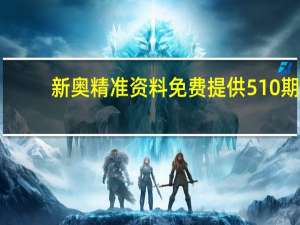 新奥精准资料免费提供510期：全面的解读AI分析-3775.ISO.894