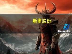 新奥股份：上半年净利润同比增长29.86%