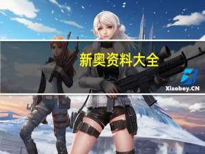 新奥资料大全_一句引发热议_主页版v267.132