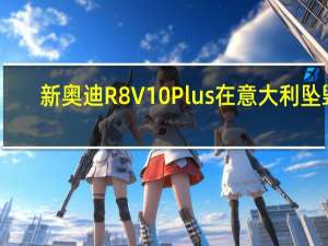 新奥迪R8 V10 Plus在意大利坠毁